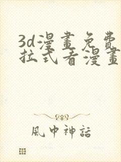 3d漫画免费下拉式看漫画网站