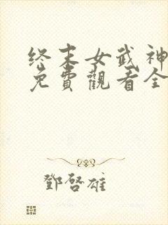 终末女武神一季免费观看全集高清