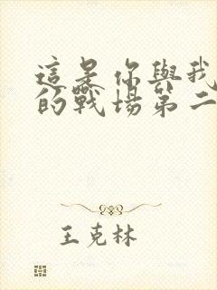 这是你与我最后的战场第二季