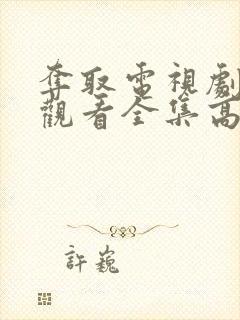 夺取电视剧免费观看全集高清