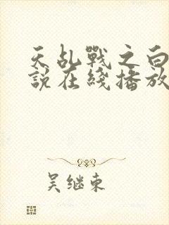 天乩战之白蛇传说在线播放