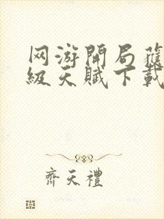 网游开局获得神级天赋下载txt