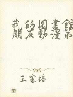 我的图书馆的女朋友动漫第一季五集