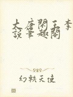 大唐闲王李慎小说笔趣阁