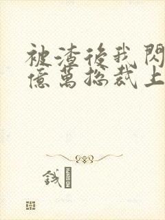 被渣后我闪婚了亿万总裁上封面