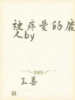被疼爱的废物美人by