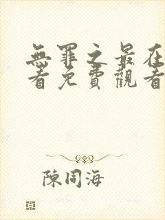 无罪之最在线观看免费观看高清