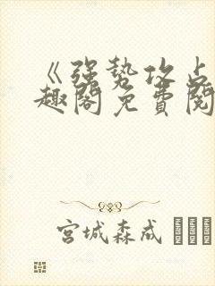 《强势攻占》笔趣阁免费阅读