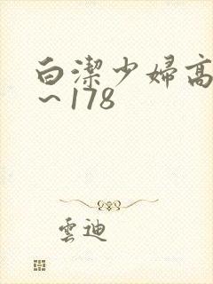 白洁少妇高义1～178