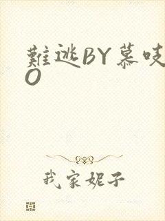 难逃BY慕吱PO
