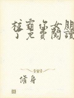 校霸你女朋友来了免费阅读全文