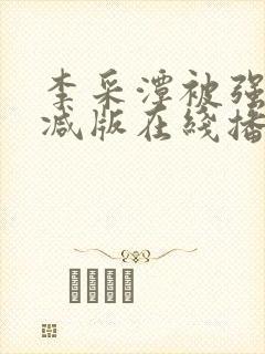 李采潭被强无删减版在线播放封面