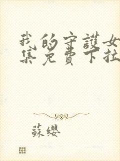 我的守护女友全集免费下拉式漫画