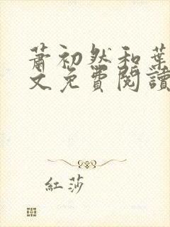 萧初然和叶辰全文免费阅读