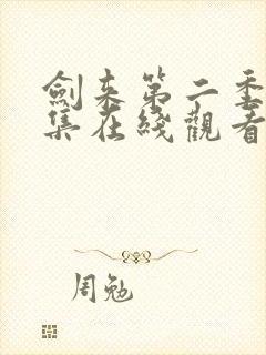 剑来第二季第4集在线观看免费完整版封面