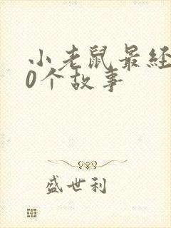 小老鼠最经典10个故事