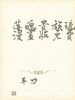 落魄贵族琉璃川漫画版免费