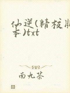 仙逆(精校版全本)txt