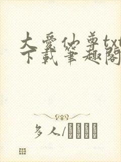 大爱仙尊txt下载笔趣阁