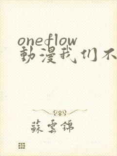 oneflow动漫我们不是亲兄妹免费观看