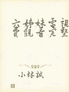 六姊妹电视剧免费观看完整版