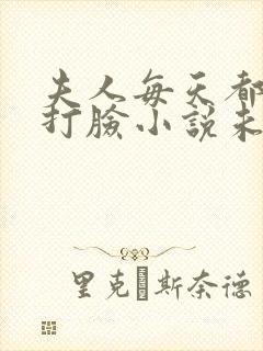 夫人每天都在线打脸小说未删版全文免费阅读