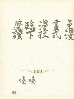 魔临漫画免费阅读下拉式漫画结局封面