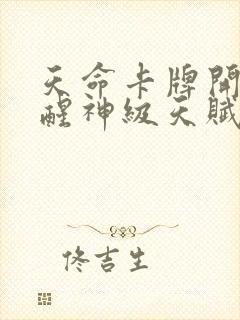 天命卡牌开局觉醒神级天赋笔趣阁封面