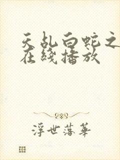 天乩白蛇之传说在线播放