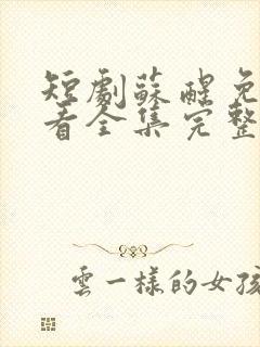 短剧苏醒免费观看全集完整版高清