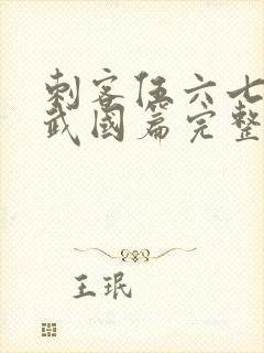 刺客伍六七之玄武国篇完整版免费观看