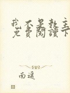 我不是教主漫画免费阅读下拉式六漫画