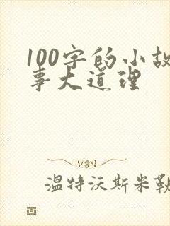 100字的小故事大道理