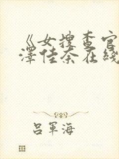 《女搜查官》森泽佳奈在线观看