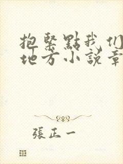 抱紧点我们换个地方小说章节