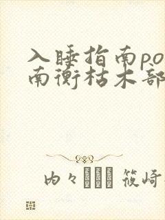入睡指南po况南衡枯木部落