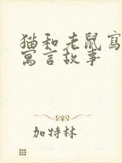 猫和老鼠写一篇寓言故事