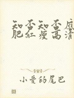 知否知否应是绿肥红瘦高清在线观看