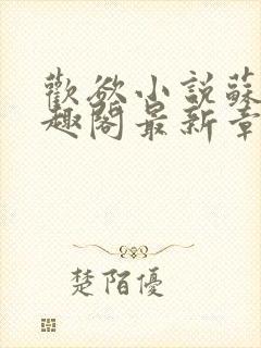 欢欲小说苏望笔趣阁最新章节封面