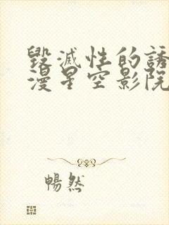 毁灭性的诱惑动漫星空影院