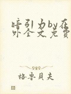 暗引力by在言外全文免费阅读笔趣阁封面