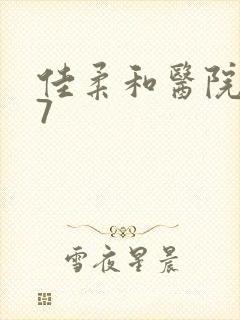 佳柔和医院长第7