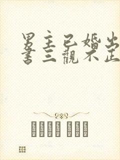 男主已婚出轨秘书三观不正小说