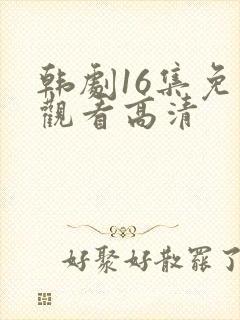 韩剧16集免费观看高清