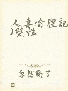 人妻偷腥记(h)双性封面