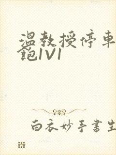 温教授停车场喂饱1V1