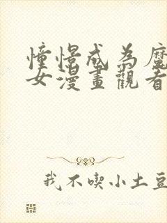 憧憬成为魔法少女漫画观看免费全集