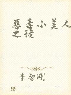 恶毒小美人落难之后