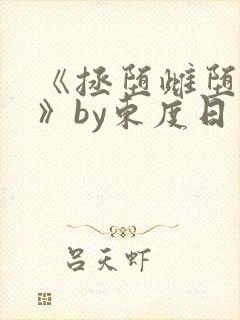 《拯堕雌堕美人》by东度日免费阅读