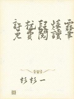 许杭段烨霖小说免费阅读笔趣阁